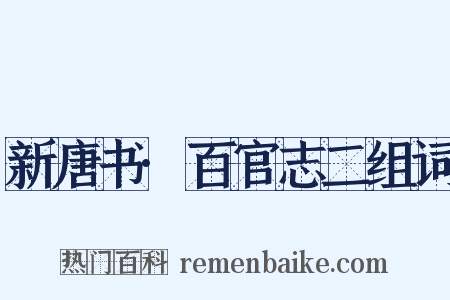 新唐书·百官志二组词是什么意思的图片